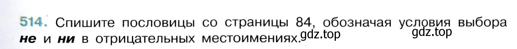 Условие номер 514 (страница 83) гдз по русскому языку 6 класс Баранов, Ладыженская, учебник 2 часть