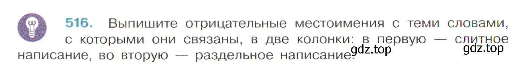 Условие номер 516 (страница 84) гдз по русскому языку 6 класс Баранов, Ладыженская, учебник 2 часть