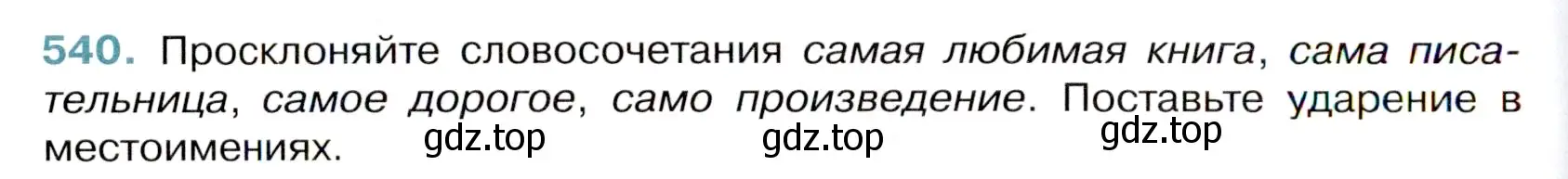 Условие номер 540 (страница 96) гдз по русскому языку 6 класс Баранов, Ладыженская, учебник 2 часть