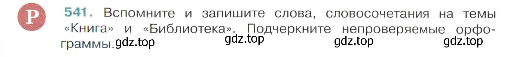 Условие номер 541 (страница 97) гдз по русскому языку 6 класс Баранов, Ладыженская, учебник 2 часть