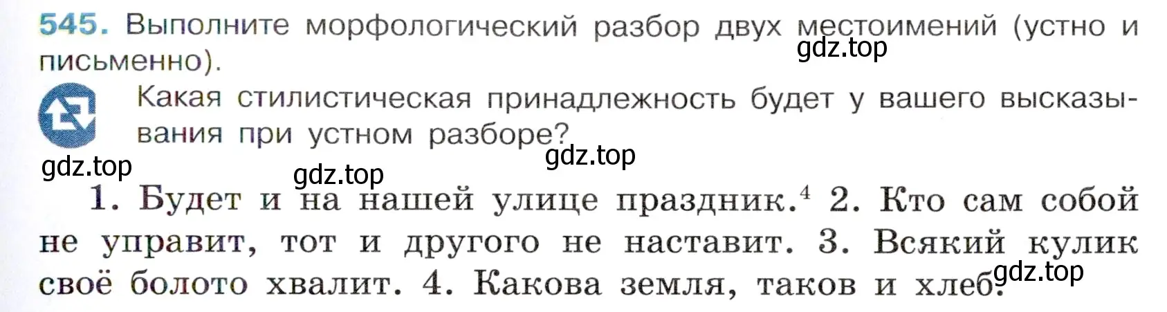 Условие номер 545 (страница 99) гдз по русскому языку 6 класс Баранов, Ладыженская, учебник 2 часть