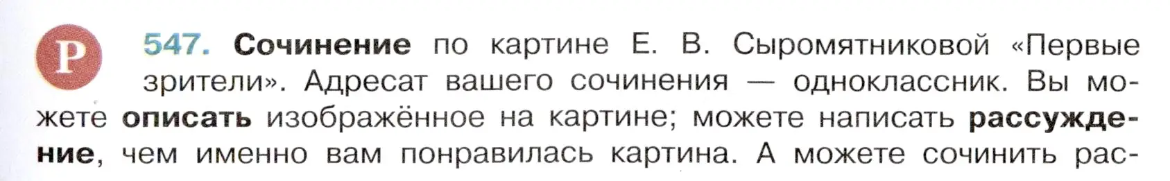 Условие номер 547 (страница 99) гдз по русскому языку 6 класс Баранов, Ладыженская, учебник 2 часть