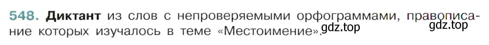 Условие номер 548 (страница 100) гдз по русскому языку 6 класс Баранов, Ладыженская, учебник 2 часть