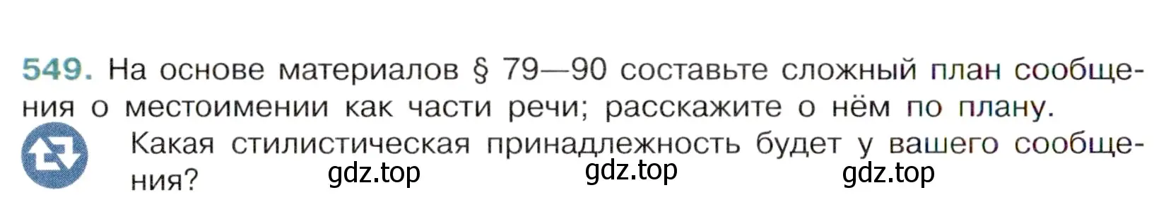 Условие номер 549 (страница 100) гдз по русскому языку 6 класс Баранов, Ладыженская, учебник 2 часть