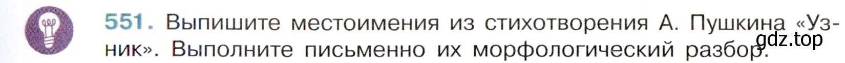 Условие номер 551 (страница 101) гдз по русскому языку 6 класс Баранов, Ладыженская, учебник 2 часть