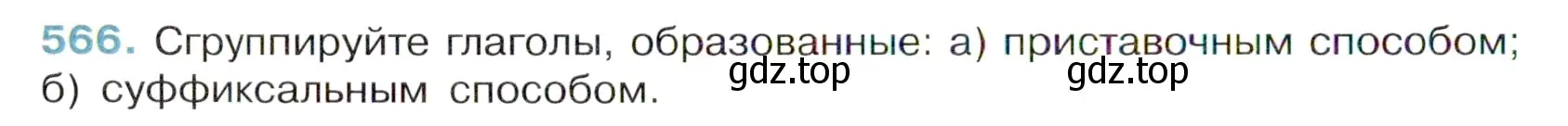 Условие номер 566 (страница 108) гдз по русскому языку 6 класс Баранов, Ладыженская, учебник 2 часть