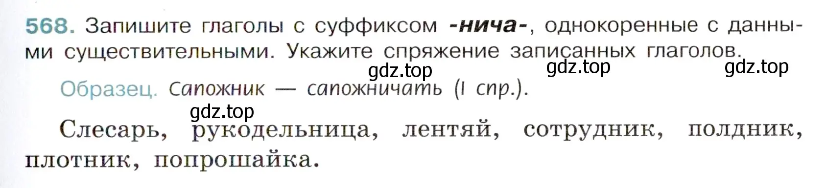 Условие номер 568 (страница 109) гдз по русскому языку 6 класс Баранов, Ладыженская, учебник 2 часть