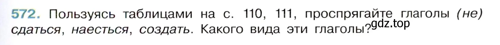 Условие номер 572 (страница 111) гдз по русскому языку 6 класс Баранов, Ладыженская, учебник 2 часть