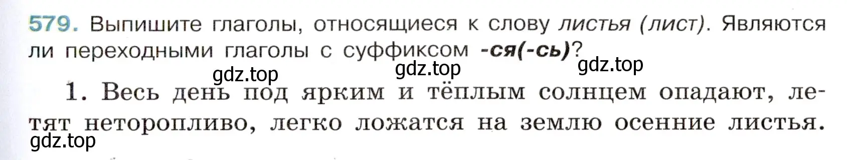 Условие номер 579 (страница 115) гдз по русскому языку 6 класс Баранов, Ладыженская, учебник 2 часть