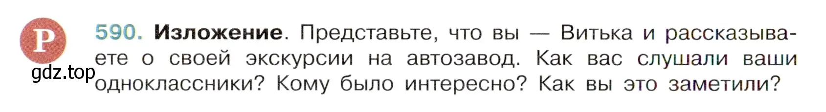 Условие номер 590 (страница 120) гдз по русскому языку 6 класс Баранов, Ладыженская, учебник 2 часть