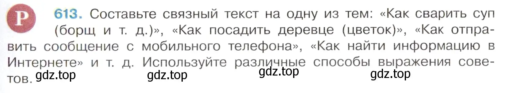 Условие номер 613 (страница 133) гдз по русскому языку 6 класс Баранов, Ладыженская, учебник 2 часть