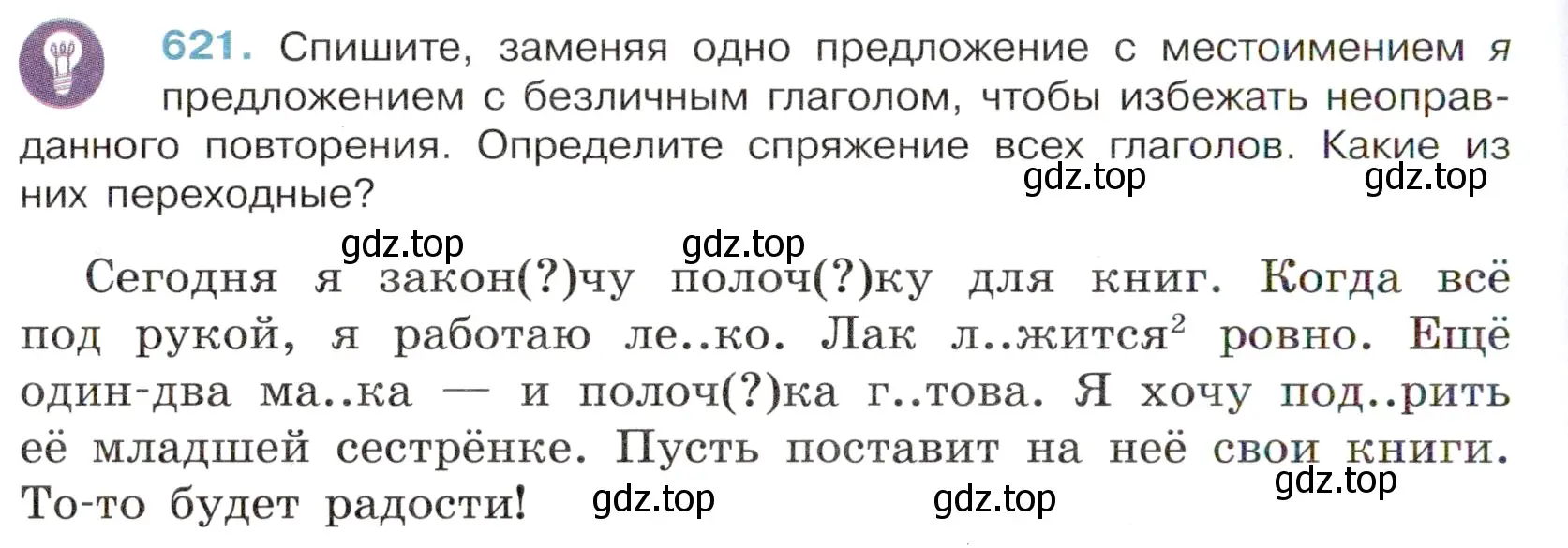 Условие номер 621 (страница 136) гдз по русскому языку 6 класс Баранов, Ладыженская, учебник 2 часть