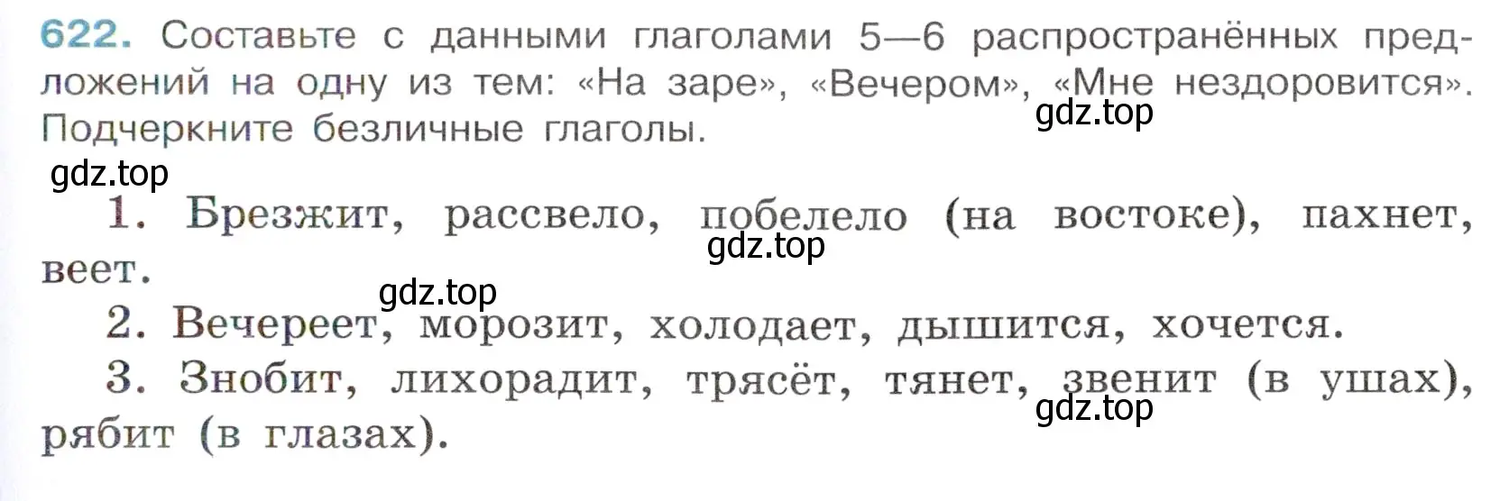 Условие номер 622 (страница 137) гдз по русскому языку 6 класс Баранов, Ладыженская, учебник 2 часть