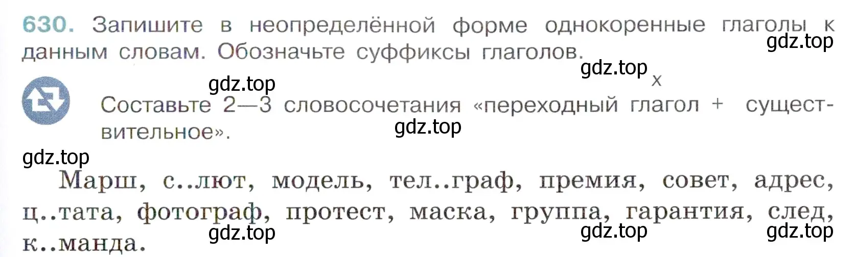 Условие номер 630 (страница 141) гдз по русскому языку 6 класс Баранов, Ладыженская, учебник 2 часть