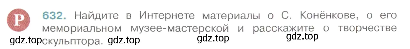 Условие номер 632 (страница 142) гдз по русскому языку 6 класс Баранов, Ладыженская, учебник 2 часть