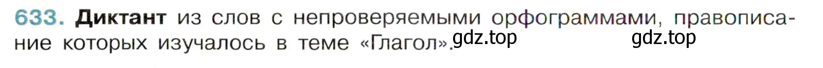 Условие номер 633 (страница 142) гдз по русскому языку 6 класс Баранов, Ладыженская, учебник 2 часть