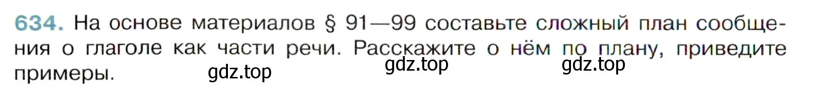 Условие номер 634 (страница 142) гдз по русскому языку 6 класс Баранов, Ладыженская, учебник 2 часть