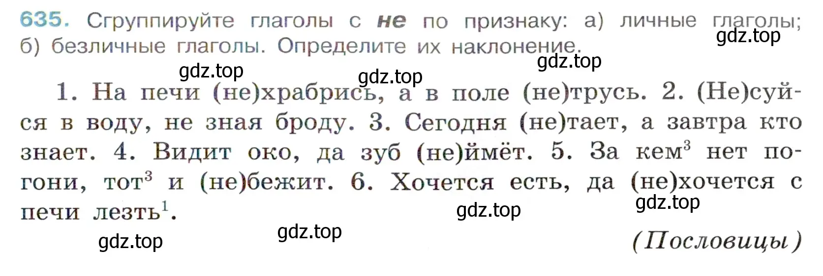 Условие номер 635 (страница 143) гдз по русскому языку 6 класс Баранов, Ладыженская, учебник 2 часть