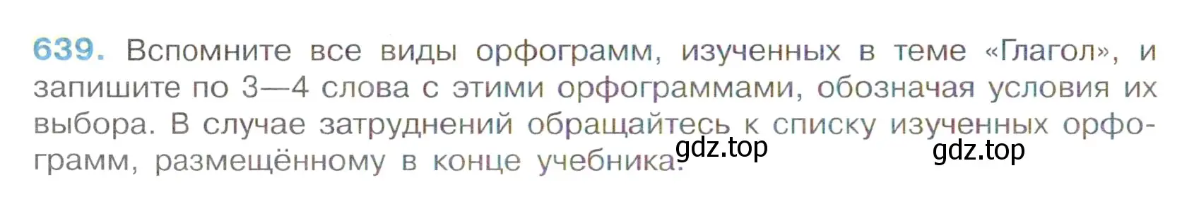 Условие номер 639 (страница 144) гдз по русскому языку 6 класс Баранов, Ладыженская, учебник 2 часть