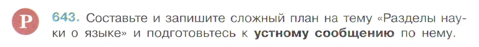 Условие номер 643 (страница 146) гдз по русскому языку 6 класс Баранов, Ладыженская, учебник 2 часть