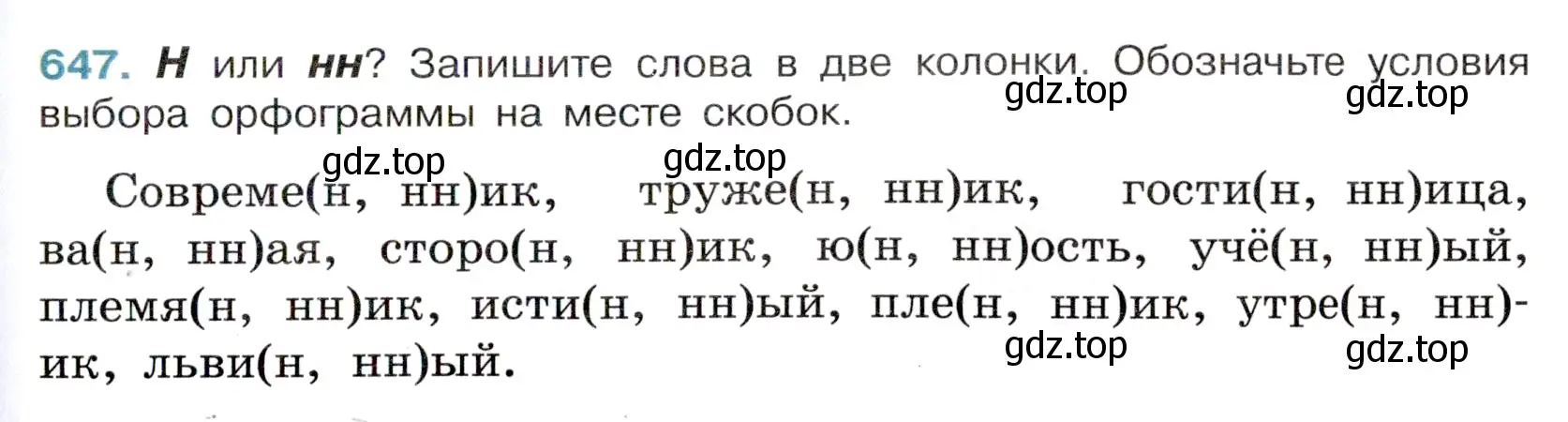 Условие номер 647 (страница 147) гдз по русскому языку 6 класс Баранов, Ладыженская, учебник 2 часть