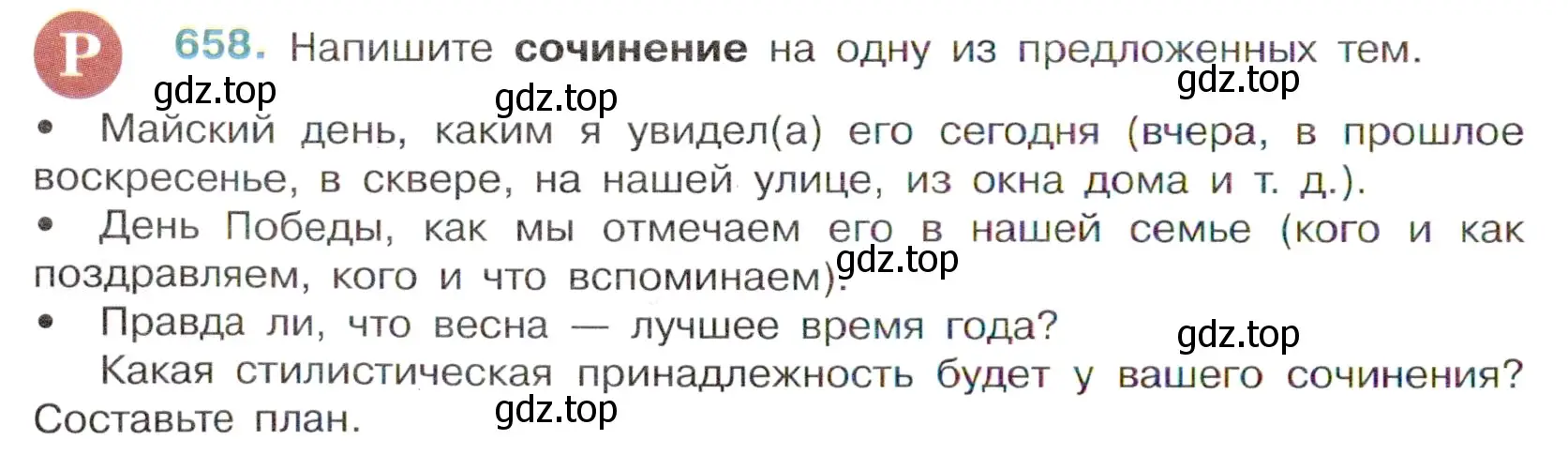 Условие номер 658 (страница 150) гдз по русскому языку 6 класс Баранов, Ладыженская, учебник 2 часть