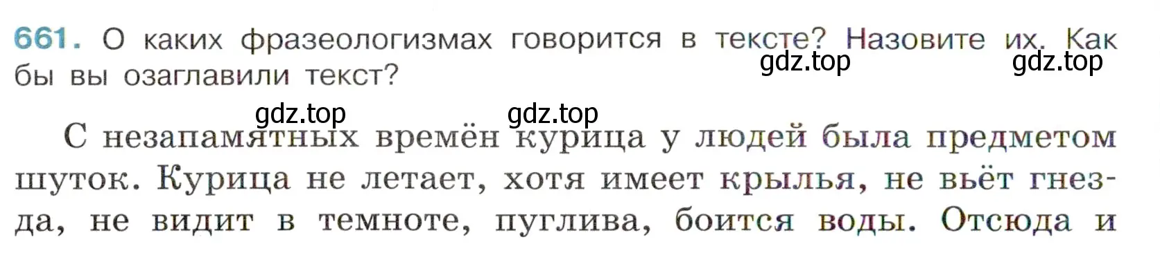 Условие номер 661 (страница 152) гдз по русскому языку 6 класс Баранов, Ладыженская, учебник 2 часть