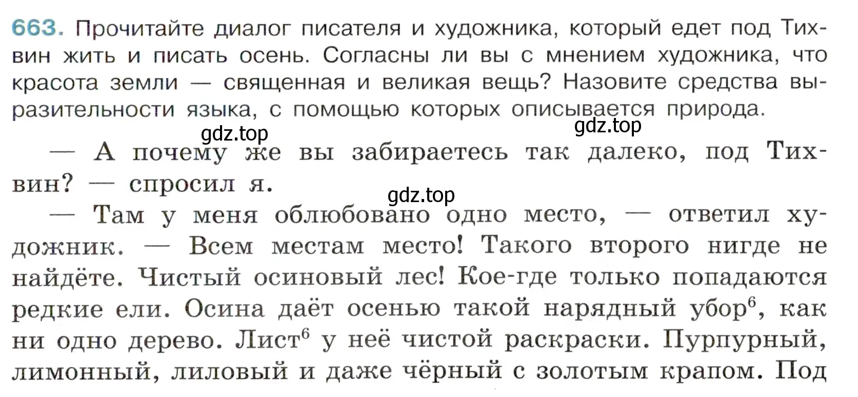 Условие номер 663 (страница 153) гдз по русскому языку 6 класс Баранов, Ладыженская, учебник 2 часть