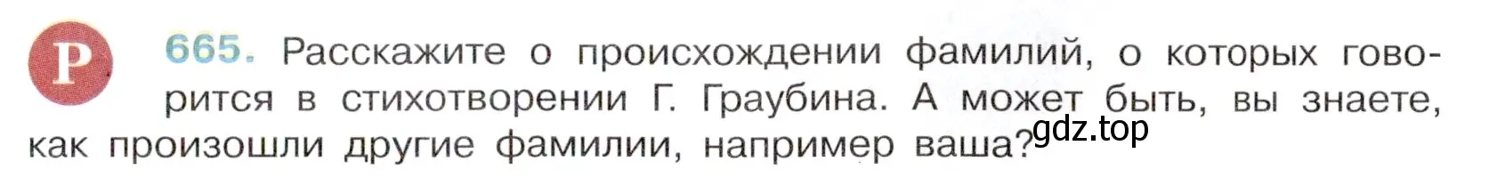 Условие номер 665 (страница 155) гдз по русскому языку 6 класс Баранов, Ладыженская, учебник 2 часть