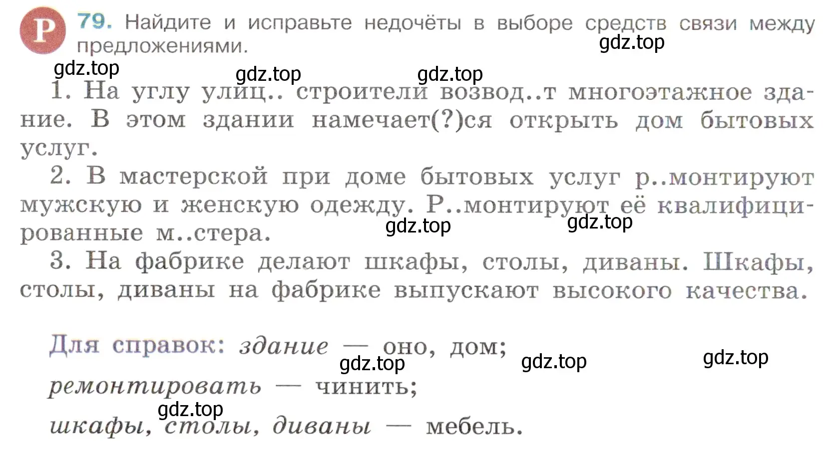 Условие номер 79 (страница 38) гдз по русскому языку 6 класс Баранов, Ладыженская, учебник 1 часть