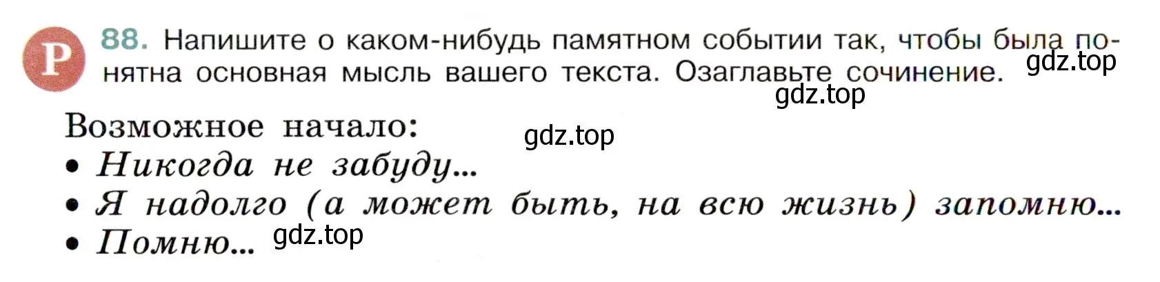 Условие номер 88 (страница 42) гдз по русскому языку 6 класс Баранов, Ладыженская, учебник 1 часть