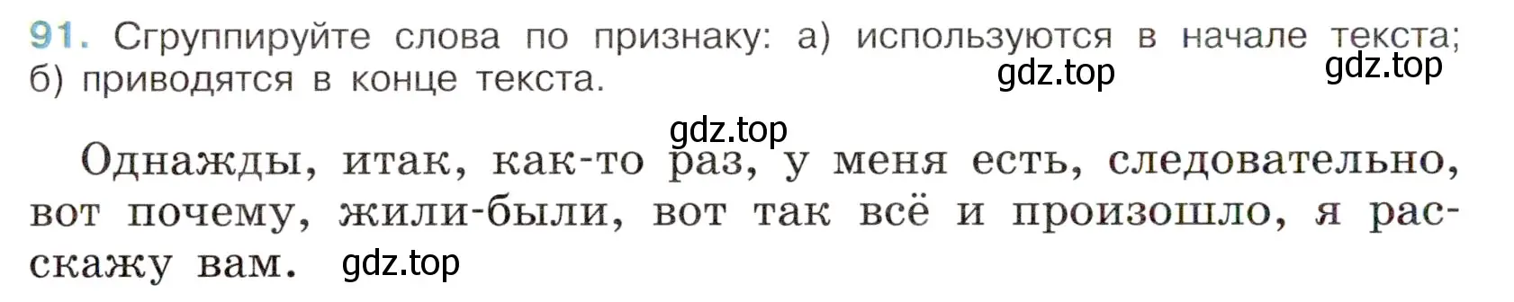 Условие номер 91 (страница 44) гдз по русскому языку 6 класс Баранов, Ладыженская, учебник 1 часть