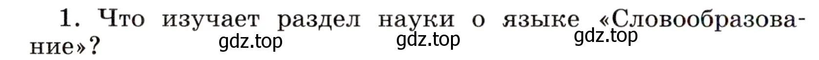 Условие номер 1 (страница 134) гдз по русскому языку 6 класс Баранов, Ладыженская, учебник 1 часть