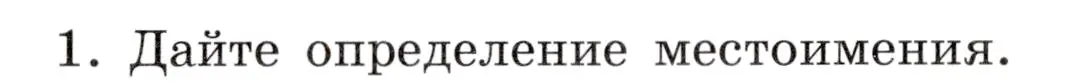 Условие номер 1 (страница 100) гдз по русскому языку 6 класс Баранов, Ладыженская, учебник 2 часть