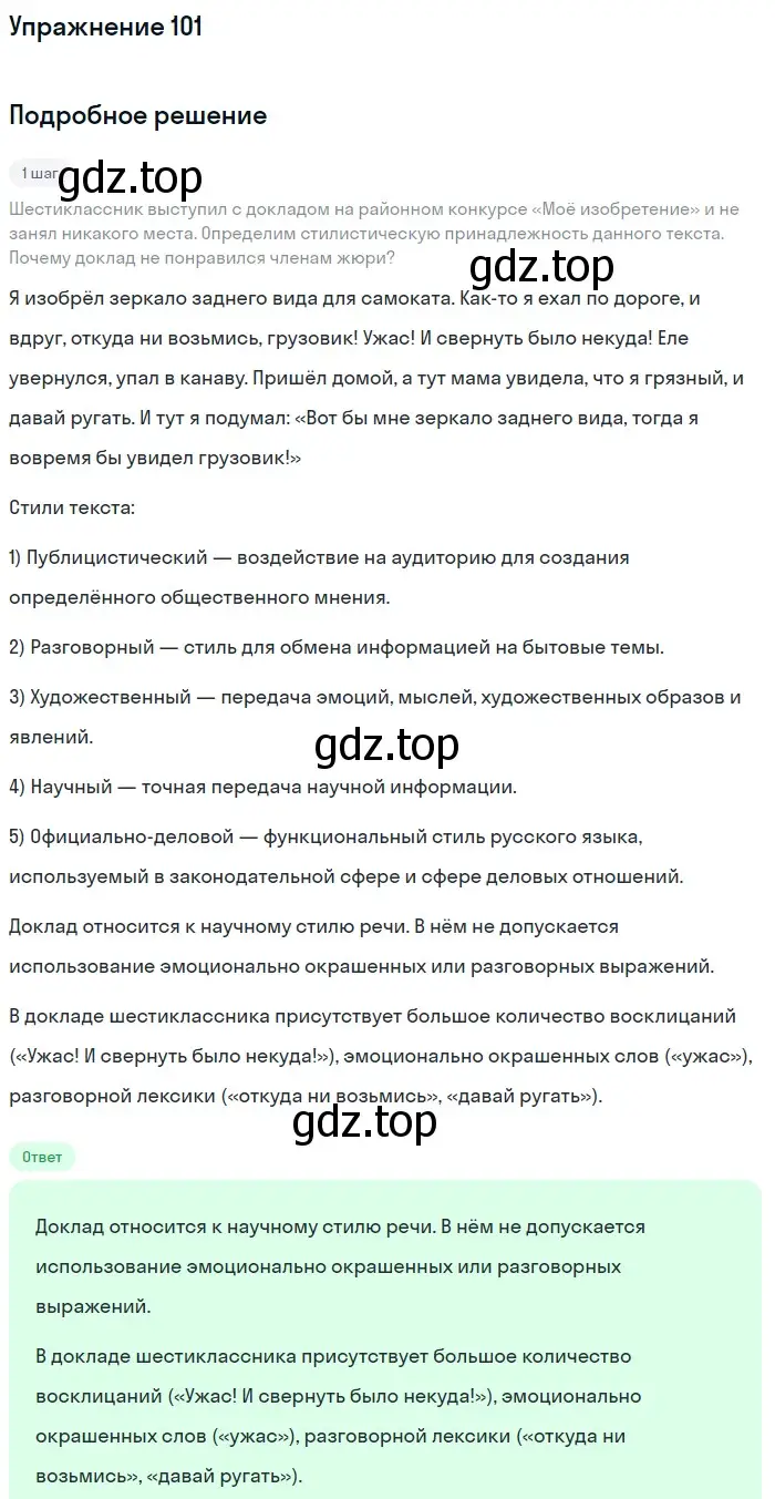 Решение номер 101 (страница 48) гдз по русскому языку 6 класс Баранов, Ладыженская, учебник 1 часть