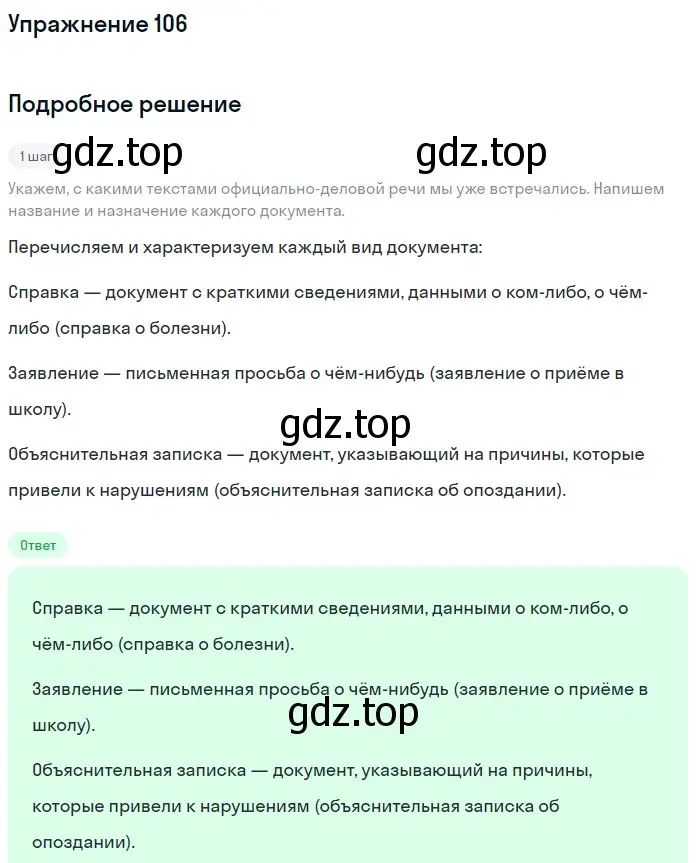 Решение номер 106 (страница 50) гдз по русскому языку 6 класс Баранов, Ладыженская, учебник 1 часть