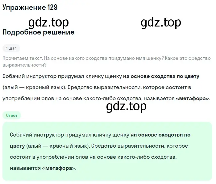 Решение номер 129 (страница 62) гдз по русскому языку 6 класс Баранов, Ладыженская, учебник 1 часть