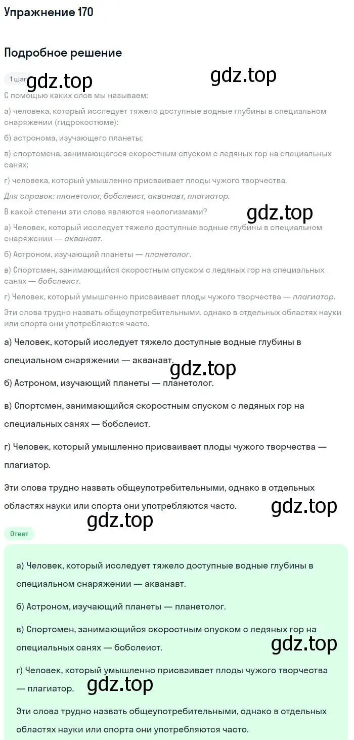 Решение номер 170 (страница 82) гдз по русскому языку 6 класс Баранов, Ладыженская, учебник 1 часть