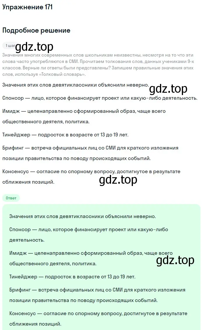 Решение номер 171 (страница 82) гдз по русскому языку 6 класс Баранов, Ладыженская, учебник 1 часть