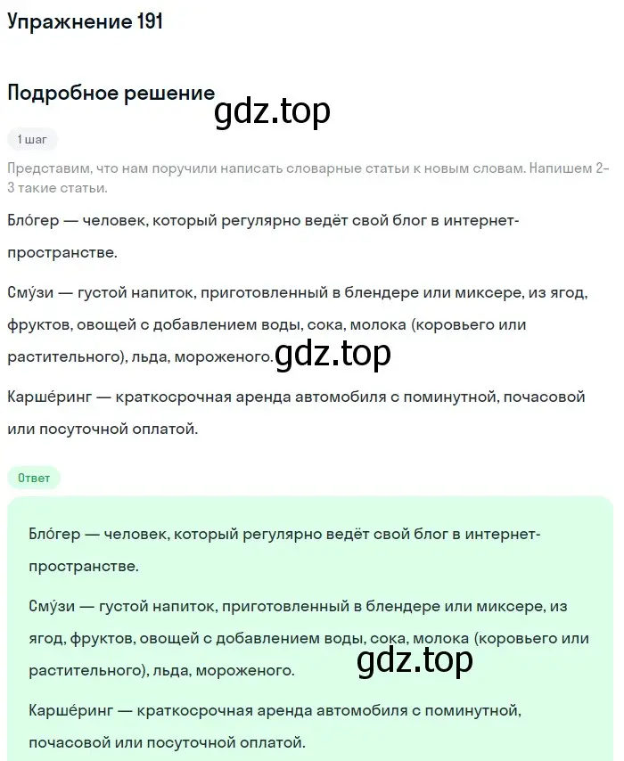 Решение номер 191 (страница 93) гдз по русскому языку 6 класс Баранов, Ладыженская, учебник 1 часть