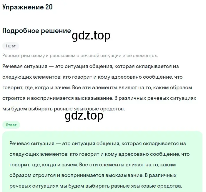 Решение номер 20 (страница 12) гдз по русскому языку 6 класс Баранов, Ладыженская, учебник 1 часть