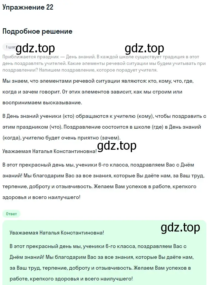 Решение номер 22 (страница 13) гдз по русскому языку 6 класс Баранов, Ладыженская, учебник 1 часть