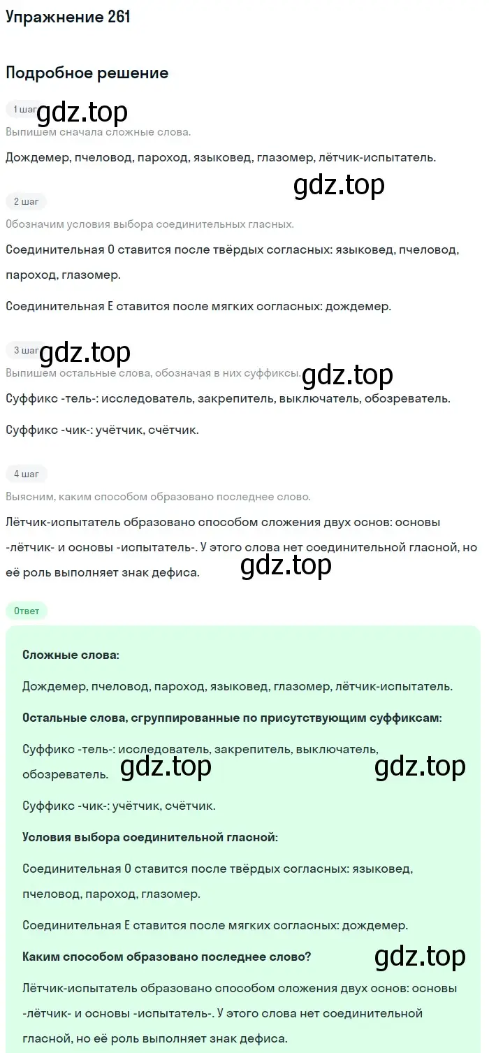 Решение номер 261 (страница 128) гдз по русскому языку 6 класс Баранов, Ладыженская, учебник 1 часть