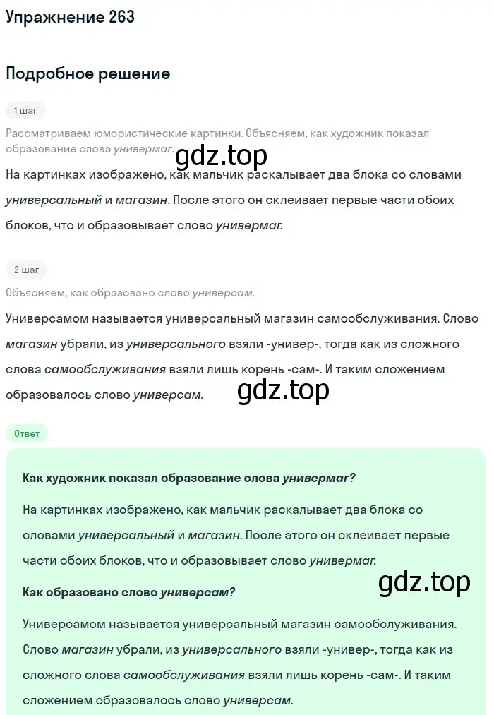 Решение номер 263 (страница 129) гдз по русскому языку 6 класс Баранов, Ладыженская, учебник 1 часть