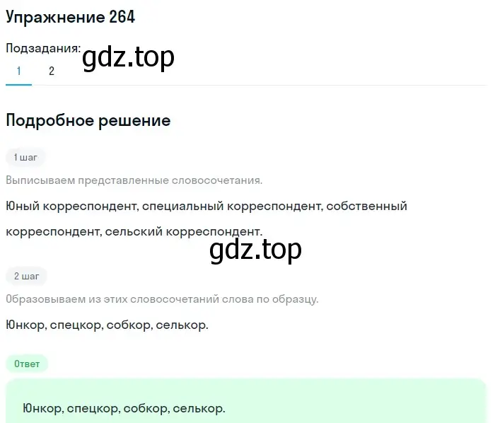 Решение номер 264 (страница 130) гдз по русскому языку 6 класс Баранов, Ладыженская, учебник 1 часть