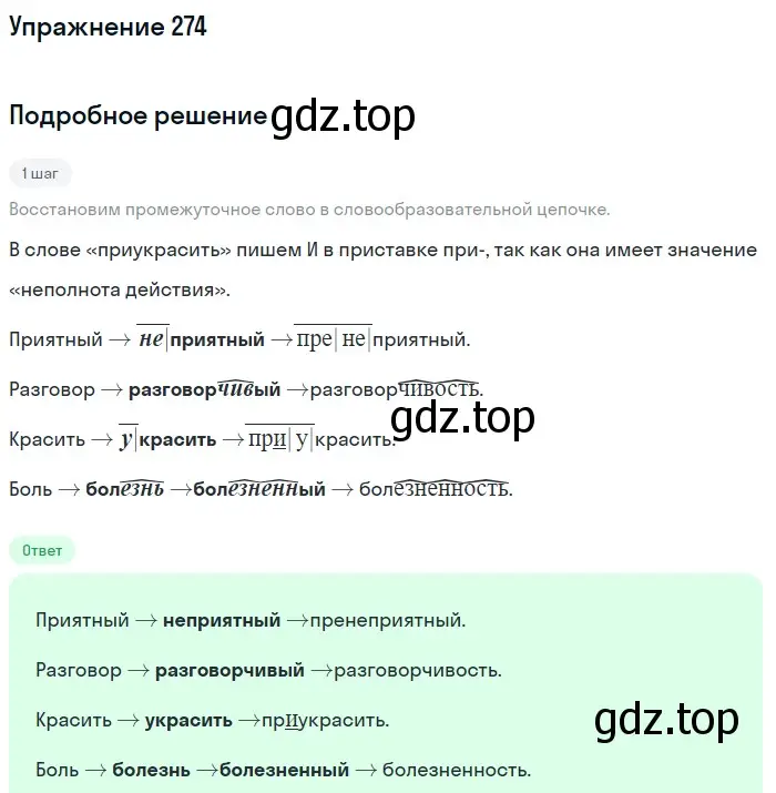 Решение номер 274 (страница 133) гдз по русскому языку 6 класс Баранов, Ладыженская, учебник 1 часть