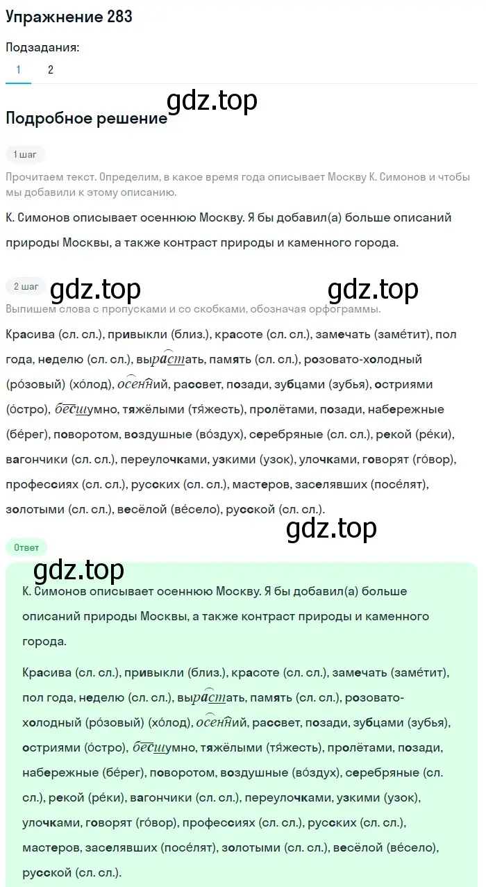 Решение номер 283 (страница 136) гдз по русскому языку 6 класс Баранов, Ладыженская, учебник 1 часть