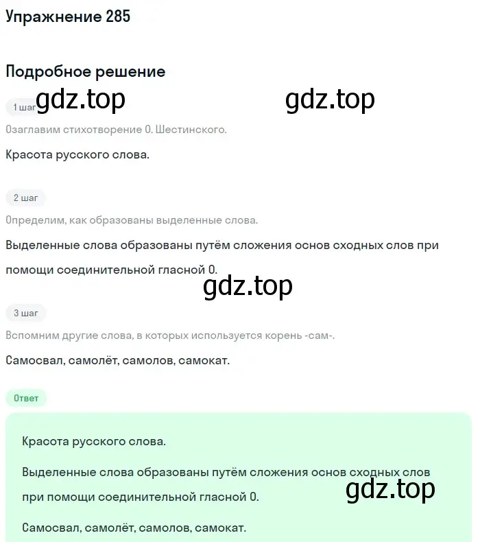 Решение номер 285 (страница 137) гдз по русскому языку 6 класс Баранов, Ладыженская, учебник 1 часть