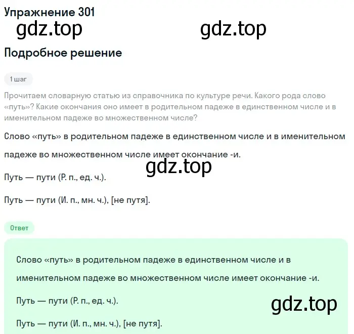 Решение номер 301 (страница 143) гдз по русскому языку 6 класс Баранов, Ладыженская, учебник 1 часть