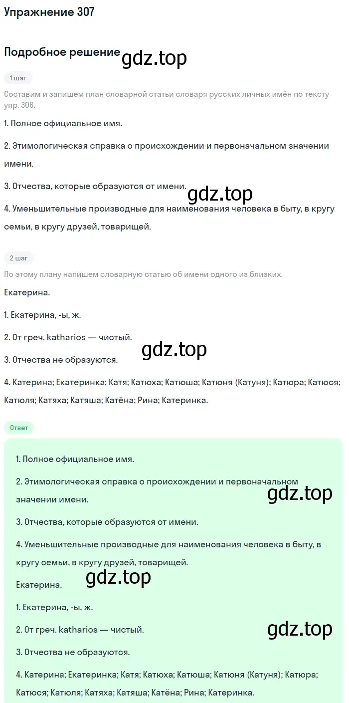 Решение номер 307 (страница 145) гдз по русскому языку 6 класс Баранов, Ладыженская, учебник 1 часть